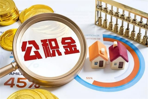 东明公积金提出来可以自己使用吗（住房公积金取出来可以自由支配吗）