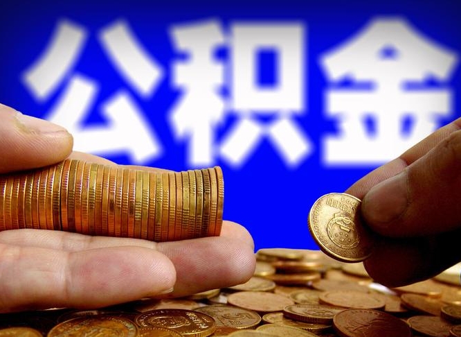 东明失业满一年才能提取公积金吗（失业一年可以提取公积金吗）